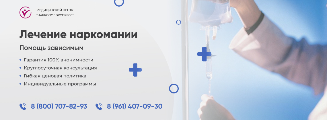 лечение наркомании.png в Славянске-на-Кубани | Нарколог Экспресс